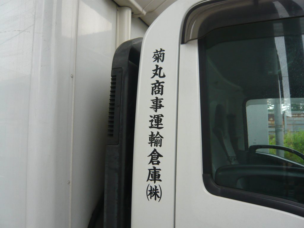 船橋の菊丸商事運輸倉庫 様のトラックへシート貼り 看板施工事例